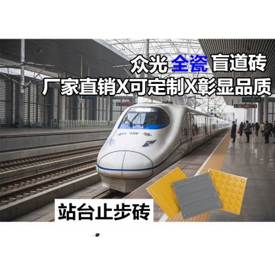 浙江温州高铁站台用盲道砖防滑全瓷盲道砖