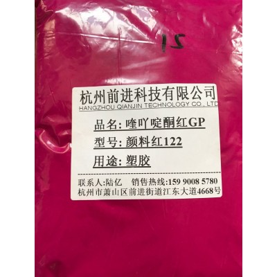 杭州前进厂家直销1171喹吖啶酮红颜料红122