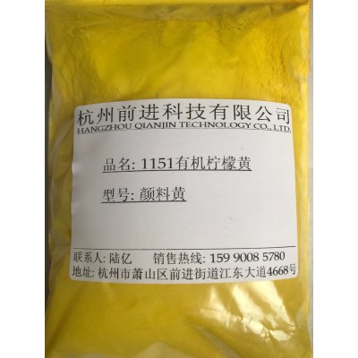 杭州前进厂家直销1151有机柠檬黄图1