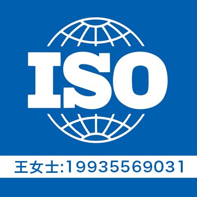 山东办理ISO三体系认证 服务全国