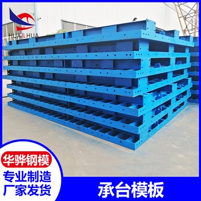 安徽合肥市厂家直销承台模板 定型钢模板 液压钢模板可定制图2