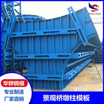 安徽芜湖市厂家直供景观桥墩柱模板 挂篮钢模板 墩柱钢模板