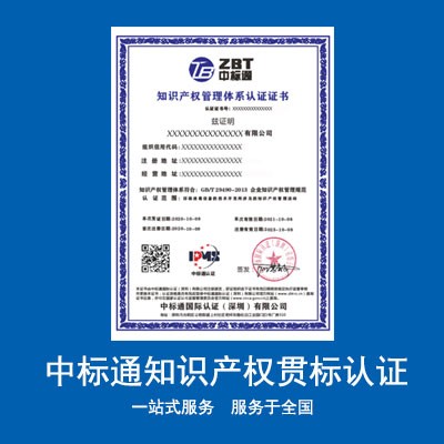 广东 知识产权贯标管理体系认证费用