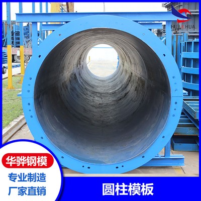 浙江杭州市厂家直营圆柱钢模板 墩柱钢模板 隧道钢模板 可定制图2