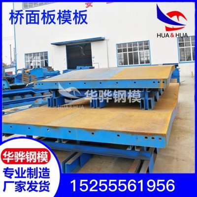 安徽芜湖桥面板模板 液压钢模板 桥梁定型钢模板厂家直销可定制图1