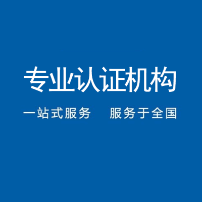 内蒙iso认证iso9001认证质量管理体系认证机构图1