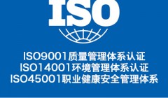 河南ISO三体系认证办理 ISO质量管理体系机构认证如何办理