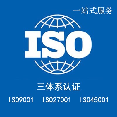 辽宁iISO认证流程认证周期认证条件认证费用图2