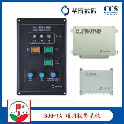 华雁BJQ-1A船用通用紧急报警系统 SG-4B图1