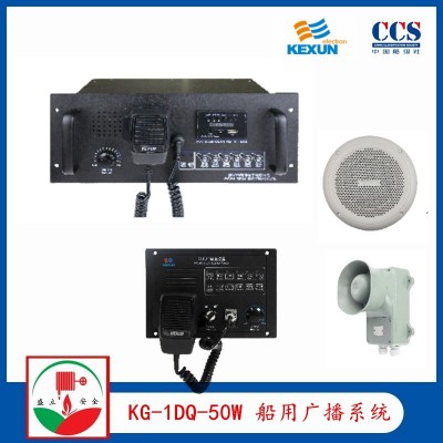 科讯KG-1DQ/50W 船用公共广播系统 CCS证书图1