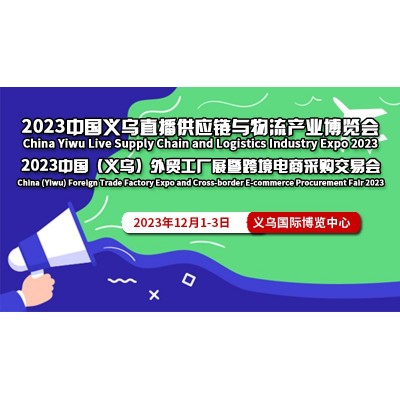 2023中国义乌直播供应链与物流产业博览会图1