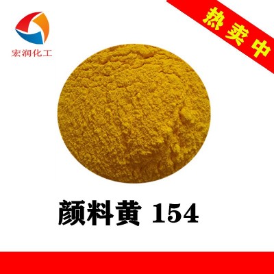 永固黄H3G颜料黄154耐晒耐碱性涂料着色颜料图1