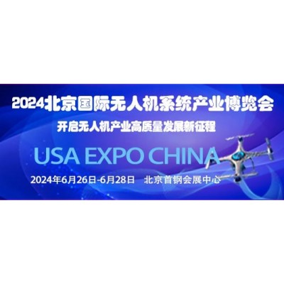 2024第十三届北京国际无人机系统产业博览会图1