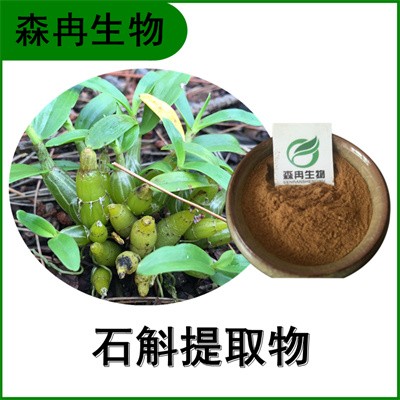 森冉生物 石斛提取物 林兰提取物 植物提取原料粉图1