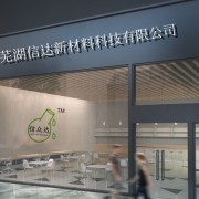 芜湖信达新材料科技有限公司