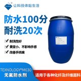 Texnology®M630防虹吸C0防水剂 无氟拒水整理剂