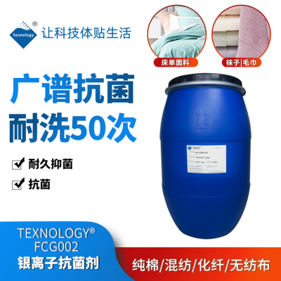Texnology®FCG002 耐洗银离子抗菌剂抑菌整理剂图1