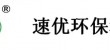 广州速优环保科技有限责任公司