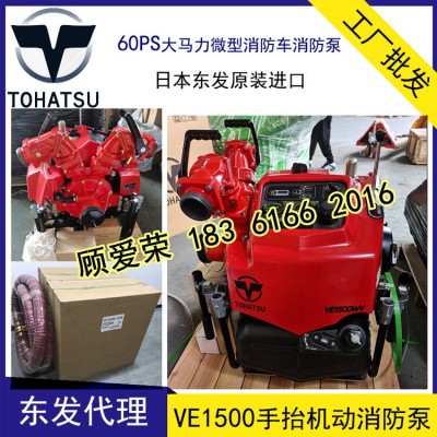 TOHATSU日本进口VE1500东发手抬消防泵