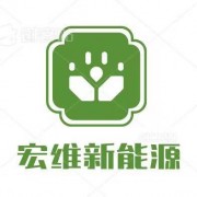 东莞宏维新能源科技有限公司