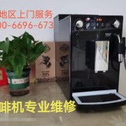 上海美乐家咖啡机维修与保养攻略