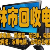 吉林市回收电脑可以上门收台式电脑和笔记本电脑