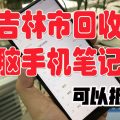 吉林市回收笔记本电脑，上门回收二手笔记本