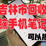 吉林市回收笔记本电脑，上门回收二手笔记本