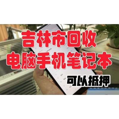 吉林市回收筆記本電腦，上門回收二手筆記本