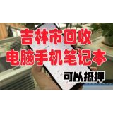 吉林市回收笔记本电脑，上门回收二手笔记本