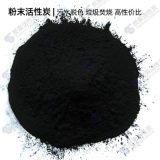 河北實(shí)體廠家 粉末活性炭