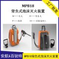 应急救援MPB18背负式泡沫灭火装置