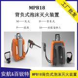 应急救援MPB18背负式泡沫灭火装置