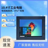 宽温宽压10.4寸触摸工控一体机电脑