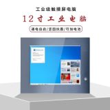 12.1寸低温触摸平板电脑工业一体机