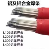 Al109純鋁焊條L109鋁焊條